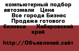 компьютерный подбор автоэмали › Цена ­ 250 000 - Все города Бизнес » Продажа готового бизнеса   . Хабаровский край